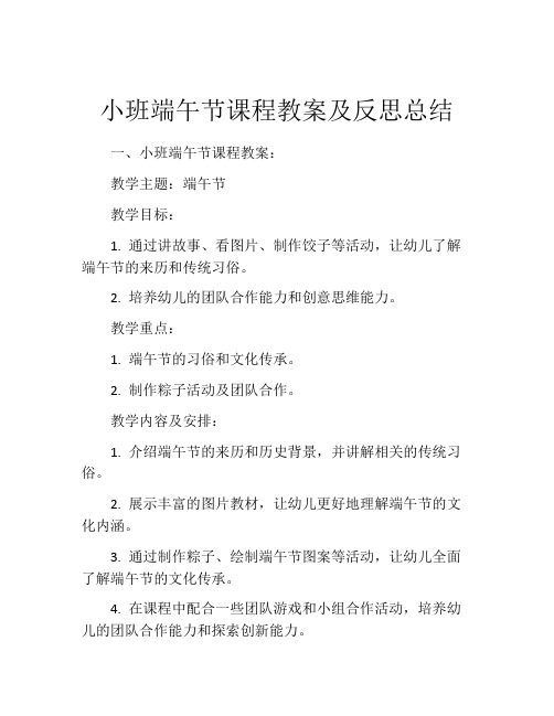 小班端午节课程教案及反思总结