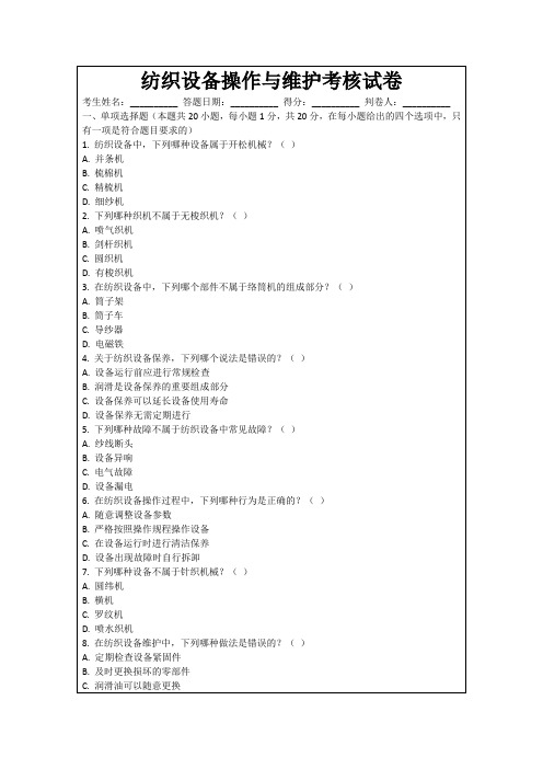 纺织设备操作与维护考核试卷