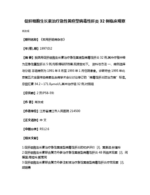 促肝细胞生长素治疗急性黄疸型病毒性肝炎32例临床观察