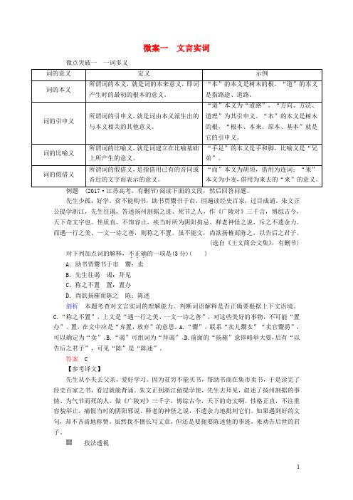 高考语文一轮复习 专题六 文言文阅读 微案一文言实词