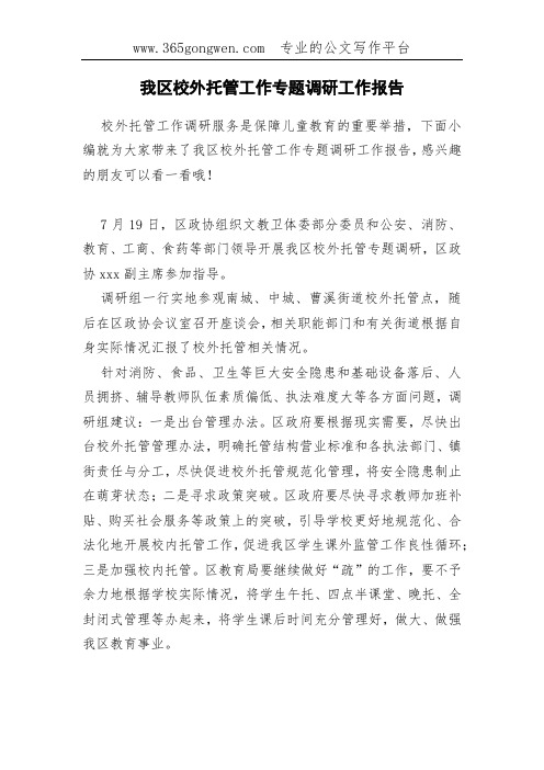 我区校外托管工作专题调研工作报告