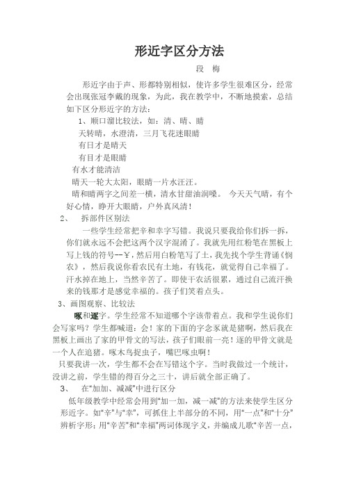 形近字区分方法段梅