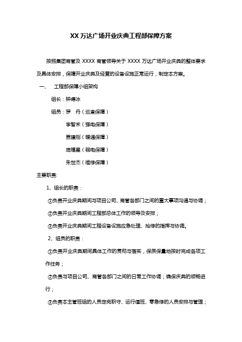 XX万达广场开业庆典工程部保障方案