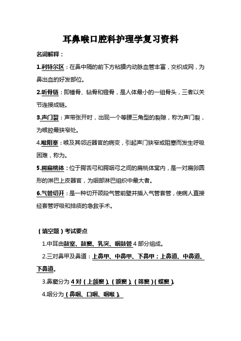 耳鼻喉口腔科护理学考试必备复习资料1