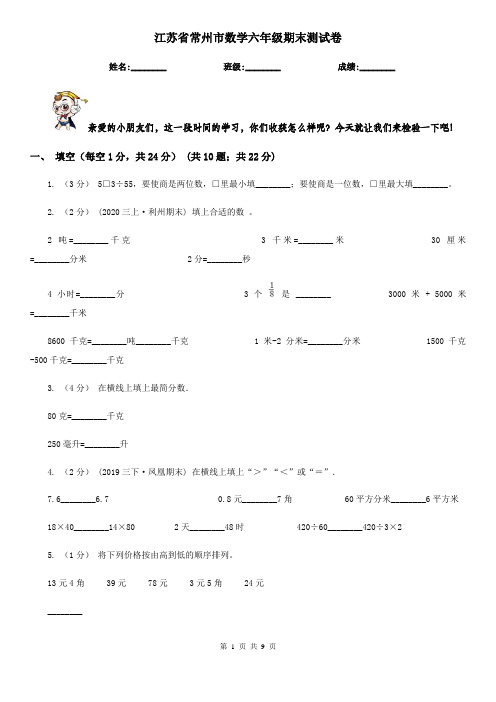 江苏省常州市数学六年级期末测试卷