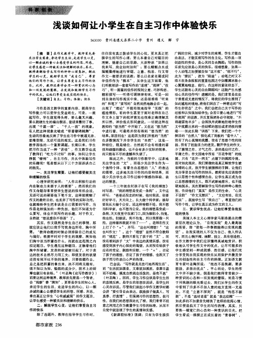 浅谈如何让小学生在自主习作中体验快乐