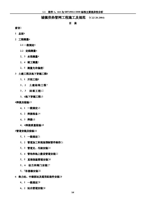 CJJ 28-2004城镇供热管网工程施工及规范