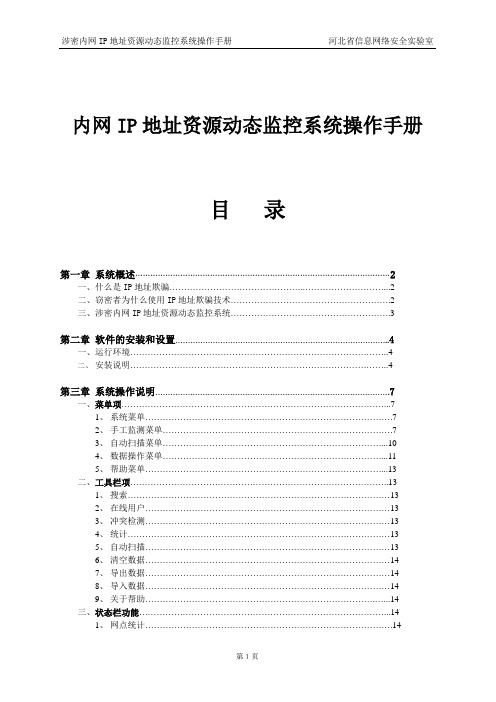 内网IP地址资源动态监控系统操作手册