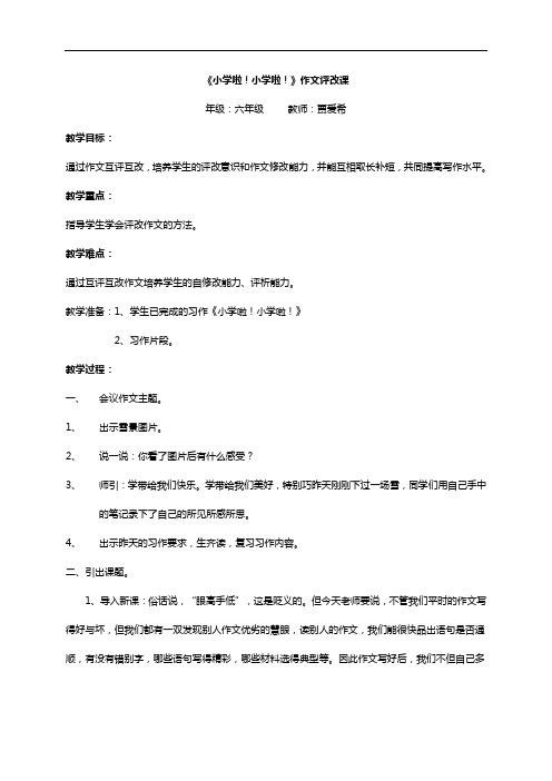 人教新课标六年级上册语文教案：《小学啦!小学啦!》作文评改课