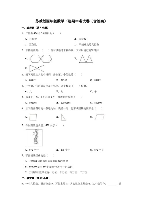 苏教版四年级数学下册期中考试卷(含答案)