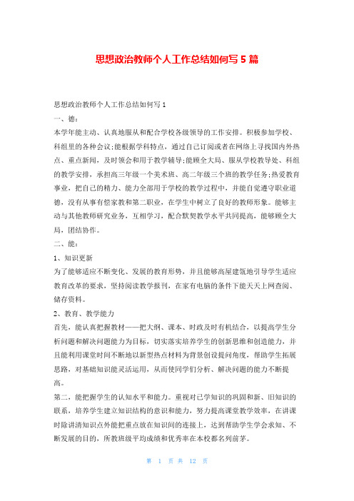 思想政治教师个人工作总结如何写5篇