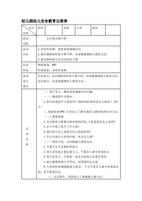 幼儿园大班 公共场合我不挤