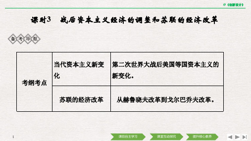 【原创】高考历史一轮岳麓版通史复习二战后的世界 课时3 战后资本主义经济的调整和苏联的经济改革