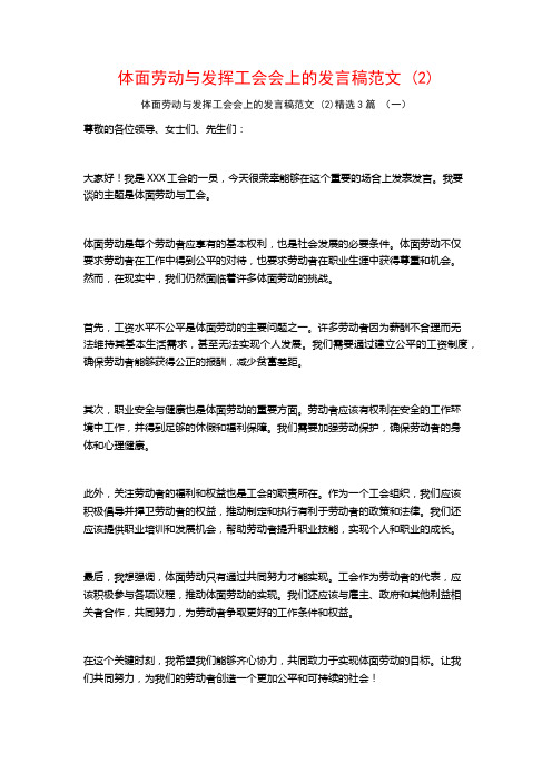 体面劳动与发挥工会会上的发言稿范文3篇