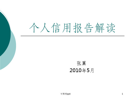 《个人信用报告解读》PPT课件