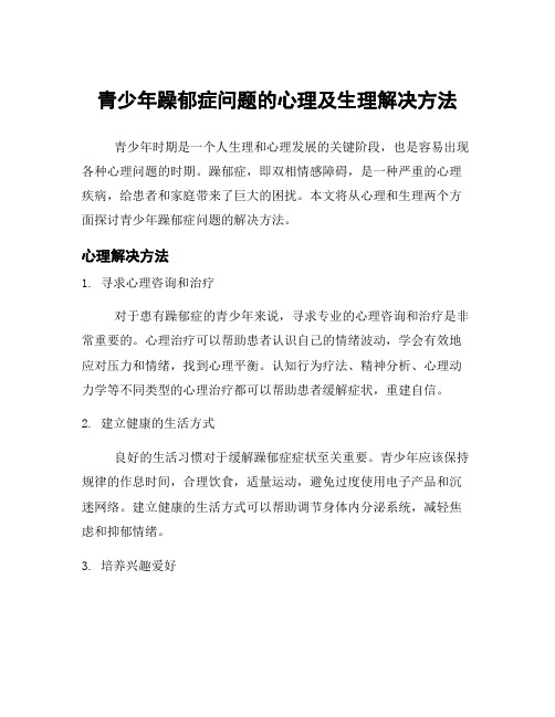 青少年躁郁症问题的心理及生理解决方法