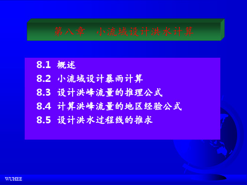 小流域设计洪水计算主讲推理公式法 ppt课件