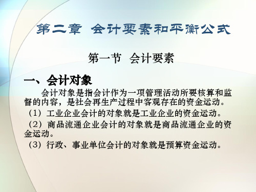 基础会计课件——会计要素和平衡要素