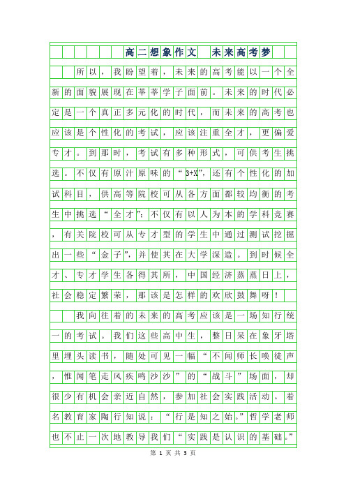 2019年高二想象作文 -未来高考梦