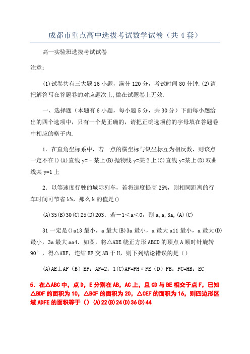 成都市重点高中选拔考试数学试卷(共4套)