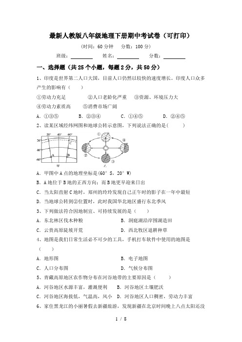 最新人教版八年级地理下册期中考试卷(可打印)