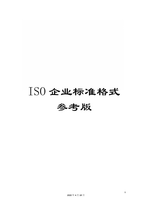 ISO企业标准格式参考版