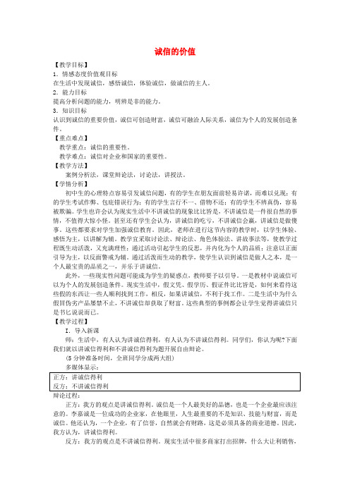 湘教版初中政治七年级下册4.2第二节诚信的价值word教案(3)