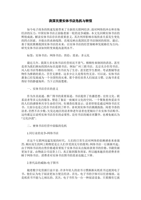 我国民营实体书店危机与转型