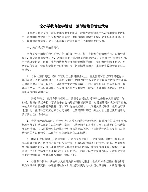 论小学教育教学管理中教师情绪的管理策略