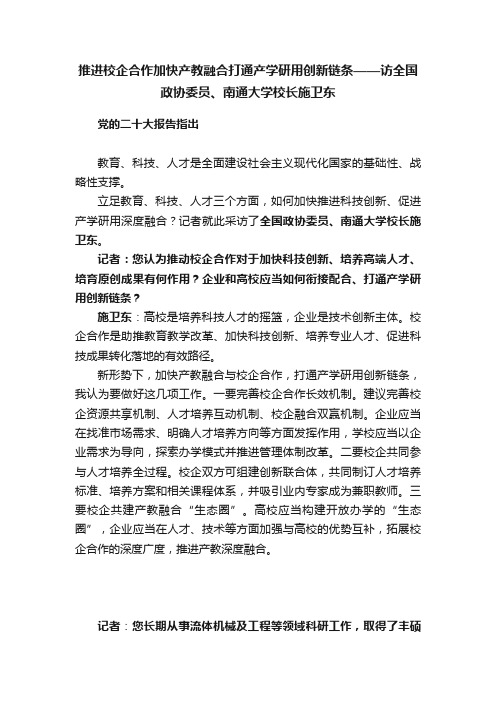 推进校企合作加快产教融合打通产学研用创新链条——访全国政协委员、南通大学校长施卫东