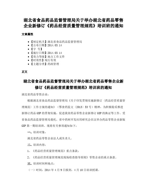 湖北省食品药品监督管理局关于举办湖北省药品零售企业新修订《药品经营质量管理规范》培训班的通知