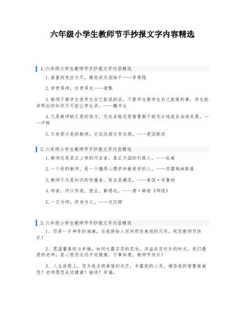 六年级小学生教师节手抄报文字内容精选