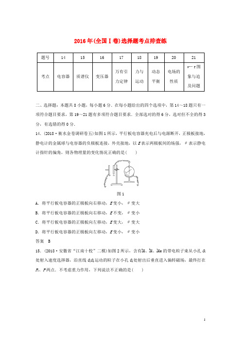 高考物理总复习 优编增分练：选择题考点排查练5 2016年(全国Ⅰ卷)选择题考点排查练