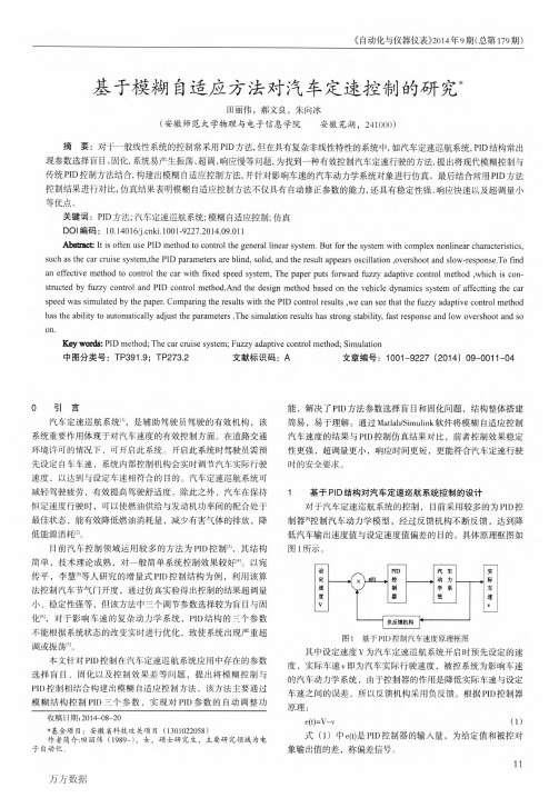 基于模糊自适应方法对汽车定速控制的研究