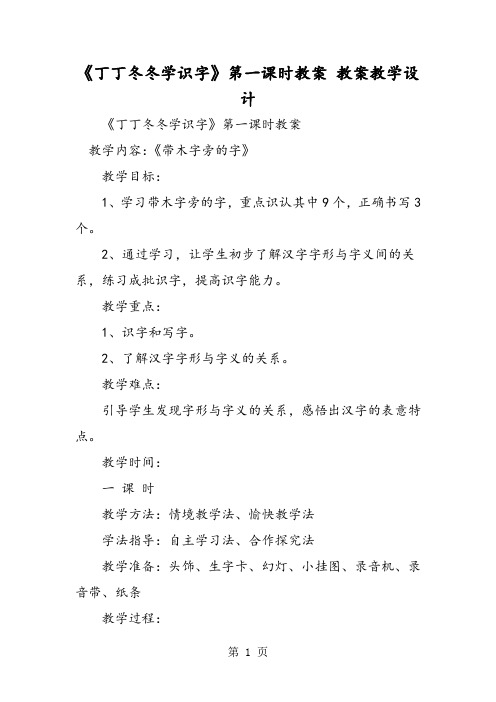 《丁丁冬冬学识字》第一课时教案 教案教学设计-word文档