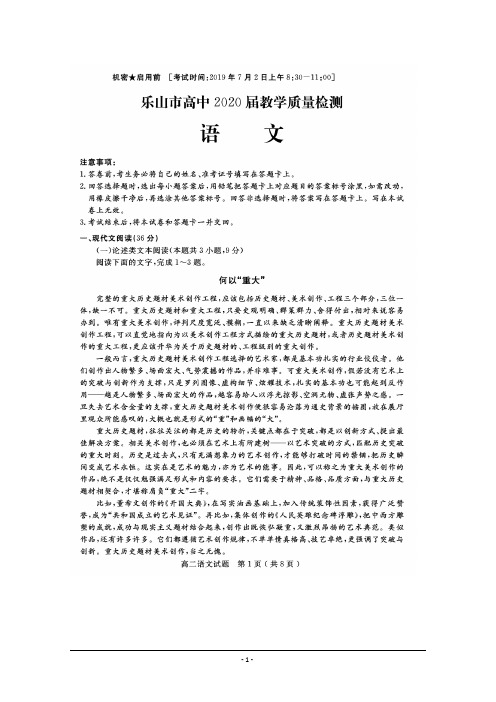 四川省乐山市2018-2019学年高二下学期教学质量检测语文试卷 扫描版含答案