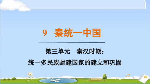 2024年秋新人教版七年级上册历史教学课件 第9课 秦统一中国