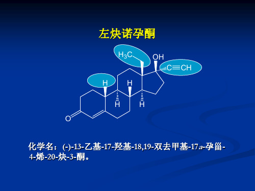 左炔诺孕酮