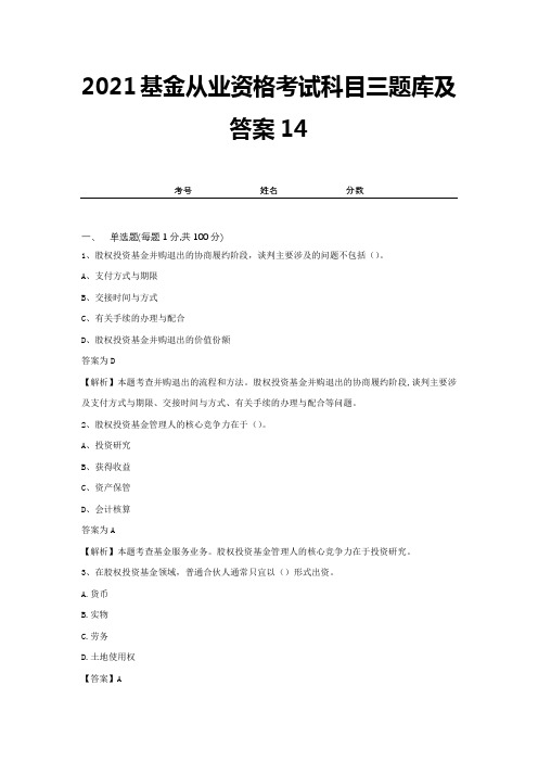 2021基金从业资格考试科目三题库及答案14