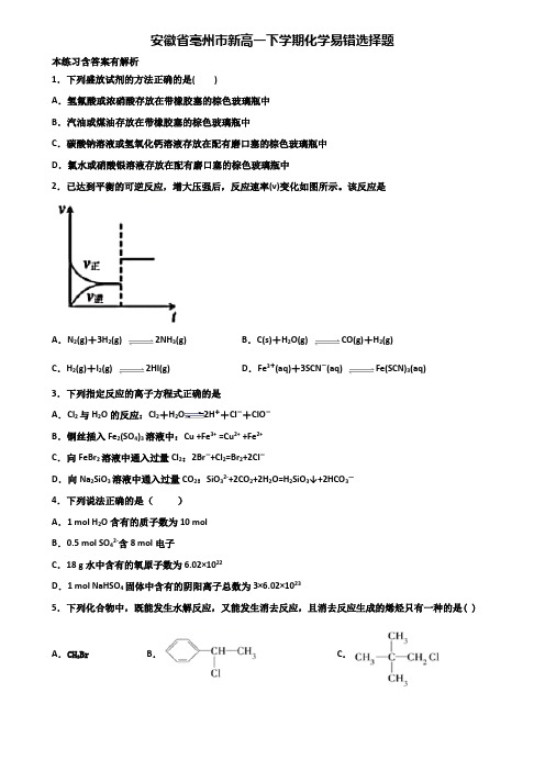安徽省亳州市新高一下学期化学易错选择题含解析