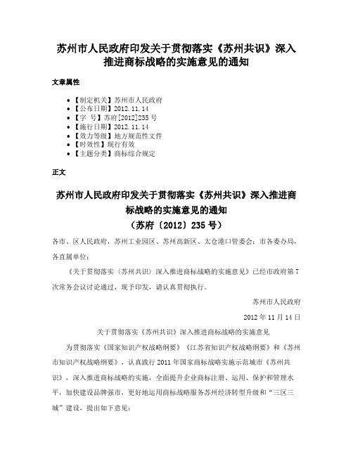 苏州市人民政府印发关于贯彻落实《苏州共识》深入推进商标战略的实施意见的通知