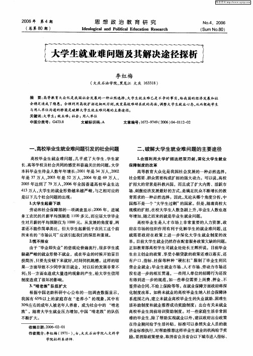 大学生就业难问题及其解决途径探析