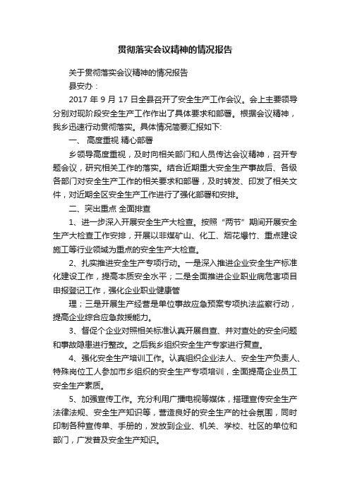 贯彻落实会议精神的情况报告