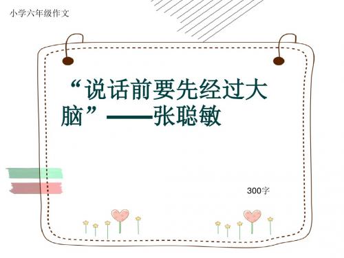 小学六年级作文《“说话前要先经过大脑”——张聪敏》300字