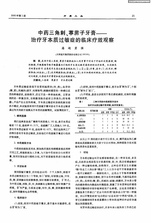 中药三角刺、葶苈子牙膏——治疗牙本质过敏症的临床疗效观察