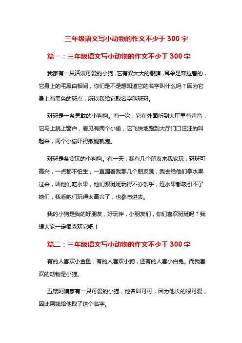 三年级语文写小动物的作文不少于300字