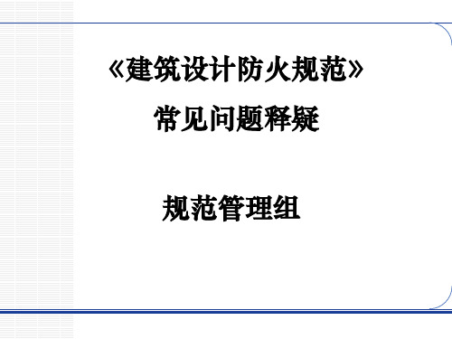 建筑设计防火规范-常见问题释疑