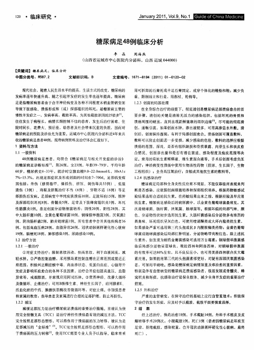 糖尿病足48例临床分析