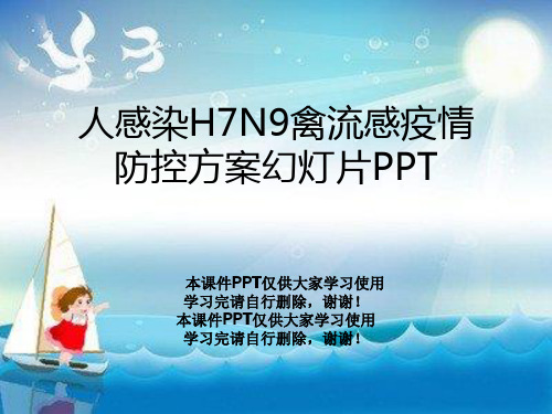 人感染H7N9禽流感疫情防控方案幻灯片PPT