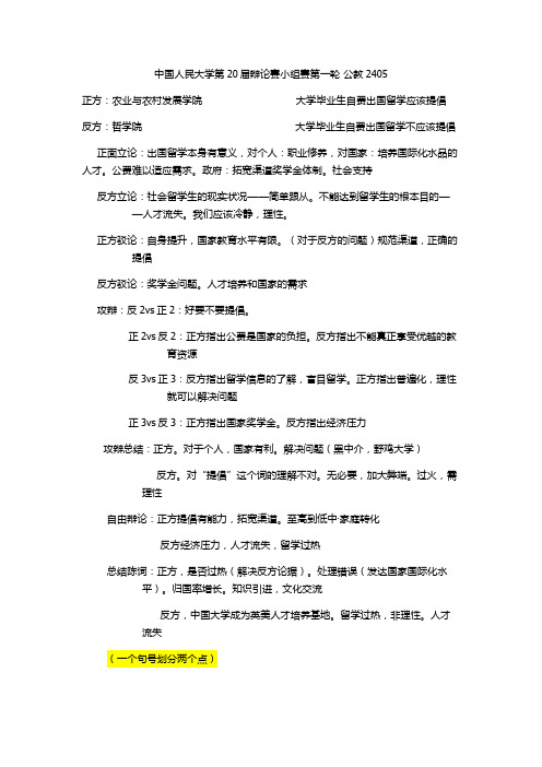 中国人民大学第20届辩论赛小组赛第一轮 公教2405